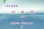 珍珠塔