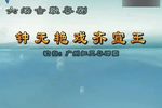 钟无艳戏齐宣王