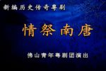 情祭南唐