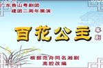 百花公主