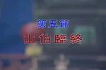山伯临终