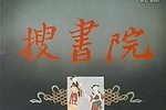 搜书院 1956  上影