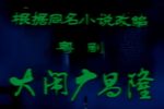大闹广昌隆