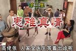 七十二家房房客 第二集：患难真情下载