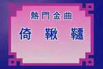 倚秋千