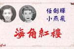 海角紅樓