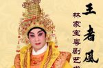 王者风流 虎年有戏