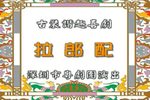 拉郎配下载