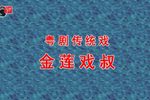 金莲戏叔 戏棚官话演出