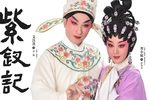 紫钗记