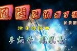 凤阁恩仇未了情