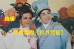 秋月琵琶 高清版