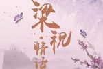 梁祝·情话
