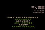 玉女香車
