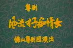 风流才子痴情女