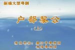 户部黎公