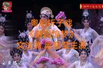 游园惊梦