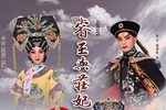 睿王与庄妃