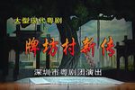 牌坊村新传