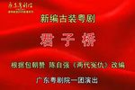 君子桥