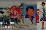 一味靠追