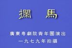 拦马 折子戏下载