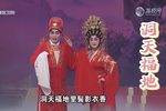 洞天福地 折子戏下载