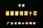 梦断香销四十年