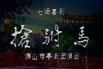 抢驸马