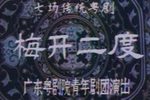 梅开二度