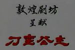 刁蛮公主 1991年
