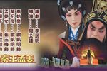 秦王孟姜下载
