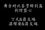 别馆盟心
