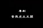 黄飞虎反五关
