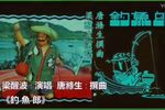 钓鱼郎