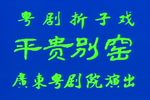 平贵别窑 折子戏下载