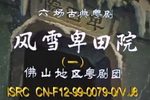 风雪卑田院（绣襦记）