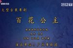 百花公主