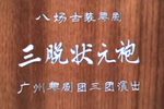 三脱状元袍
