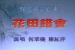 花田错会