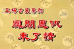 凤阁恩仇未了情