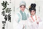 梦断香销四十年