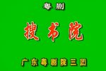 搜书院