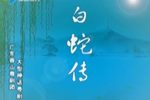 白蛇传下载