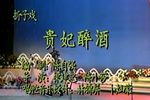 贵妃醉酒 折子戏下载