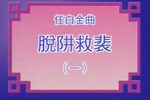 再世红梅记 脱阱救裴