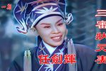 三审状元妻