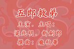 五郎救弟