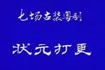 状元打更