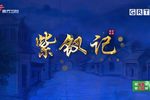 紫钗记